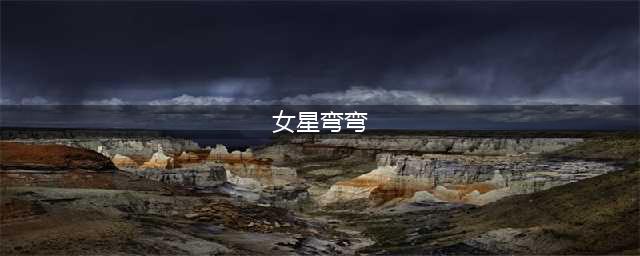 女星弯弯宣布怀孕 结婚19天出轨获丈夫原谅(女星弯弯)