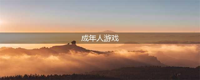 近年来十款适合成年人玩的游戏是哪些 2022十款适合成年人玩的游戏大盘点下篇(成年人游戏)