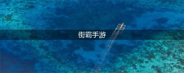街霸手游下载排行榜前十名2021 街霸游戏下载推荐(街霸手游)