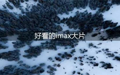IMAX 超级黄金周！多部大片保你过足眼瘾！(好看的imax大片)