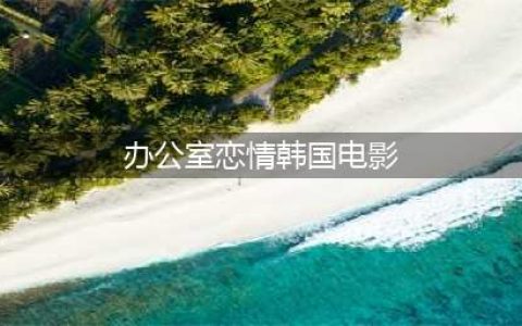 《解禁男女》，韩国大尺度办公室爱情喜剧电影，徐贤化身火辣女王(办公室恋情韩国电影)