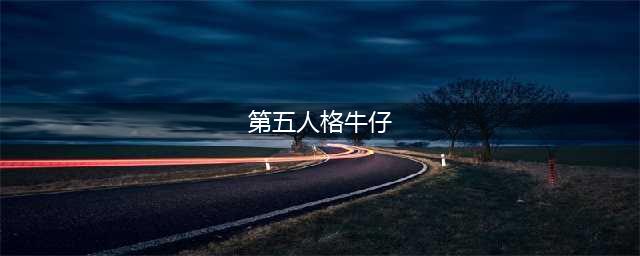 第五人格牛仔怎么样 牛仔技能介绍