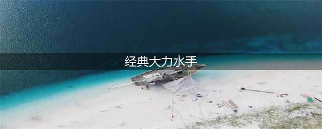 还原经典 《大力水手官方版》手游震撼来袭(经典大力水手)