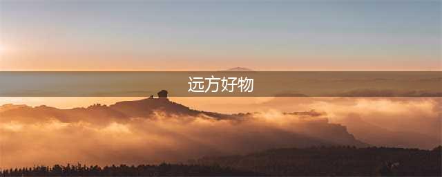 "远方好物是否为传销？深入解析其商业模式"(远方好物)