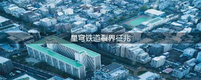 崩坏星穹铁道裂界征兆任务怎么做 裂界征兆任务达成攻略