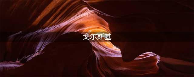 《哈利波特魔法觉醒》戈尔斯基教授的课程线索位置图文教程 戈尔斯基教授的课程线索在哪里(戈尔斯基)