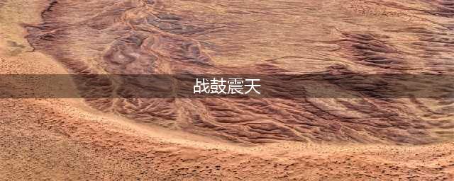 魔兽世界战鼓震天成就怎么做 战鼓震天成就完成方式讲解(战鼓震天)
