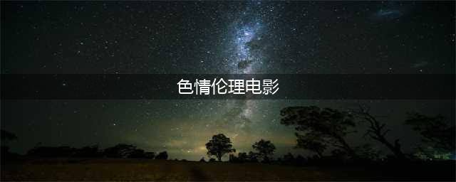 盘点九部韩国伦理电影：尺度惊人，震撼心灵(色情伦理电影)