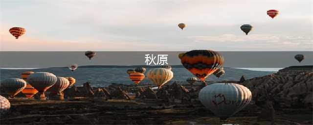 “这本书的出版令我自豪”(秋原)