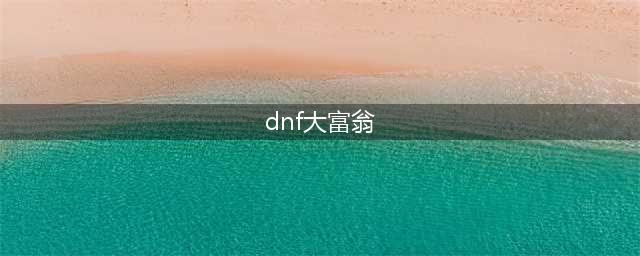 《DNF》大富翁活动攻略 大富翁活动技巧分享(dnf大富翁)