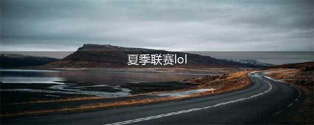《LOL》LPL夏季赛2020赛程表一览 2020LPL夏季赛赛程安排表(夏季联赛lol)