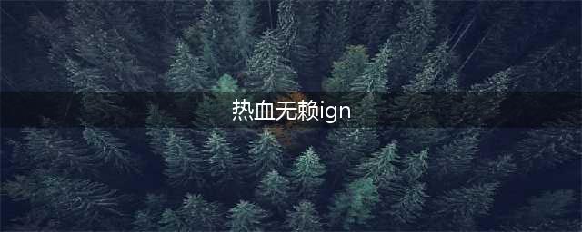 《热血无赖：终极版》Steam上开启大幅度折扣 仅售22元(热血无赖ign)