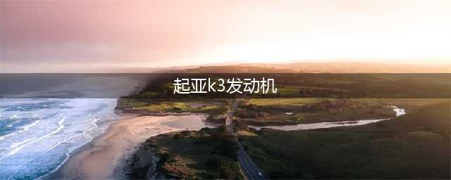 起亚k3发动机详解，非常详细！(起亚k3发动机)