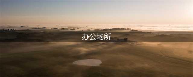 办公空间未来趋势：灵活、共享、社区化——FRAME LAB 2021系列论坛实录(一)(办公场所)