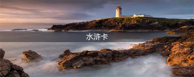 满满回忆！小浣熊水浒卡108张高清图赏(水浒卡)