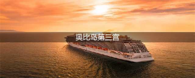 《奥比岛手游》第三宫怎么过