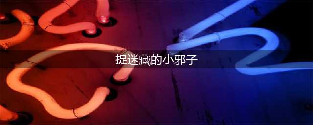《剑网3》小邪子的福娃娃怎么得 小邪子的福娃娃获得方法介绍(捉迷藏的小邪子)