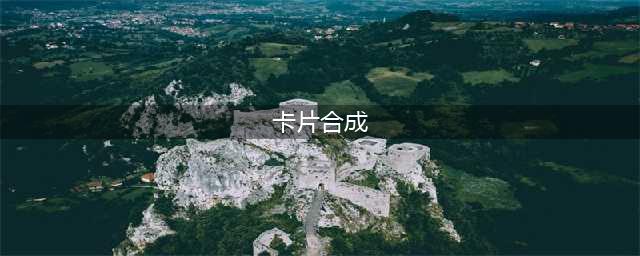 《DNF》怎么合成卡片 卡片合成系统介绍(卡片合成)
