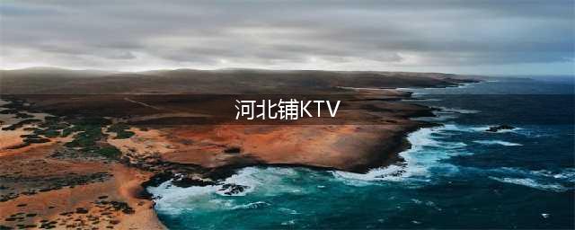 “4男6女河北铺ktv事件细节曝光：他们就像一群牲口(河北铺KTV)
