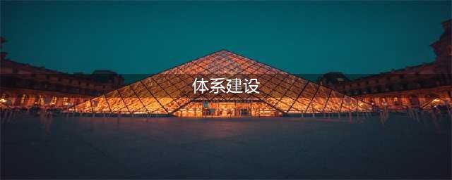 企业制度体系建设：四个内容、五个阶段和必须解决的五大难题(体系建设)