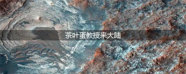 还记得“茶叶蛋” 梗吗？那位教授要来大陆演讲了！(茶叶蛋教授来大陆)