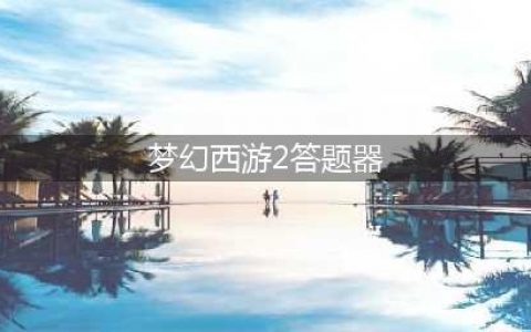 《梦幻西游》2018教师节看图说话答案汇总 知识老人答题器攻略(梦幻西游2答题器)