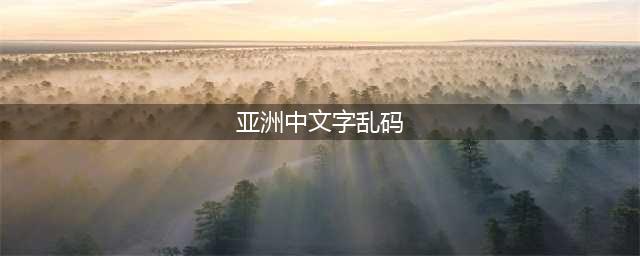 CSS 中文乱码解决方法(亚洲中文字乱码)