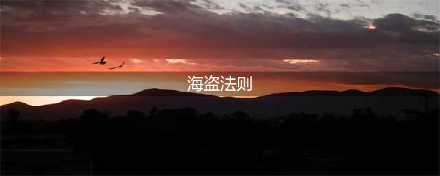 《海盗法则》快速获得船攻略 如何快速获取船(海盗法则)