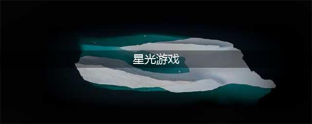 《崩坏3》星光游戏厅怎么打 星光游戏厅打法攻略(星光游戏)
