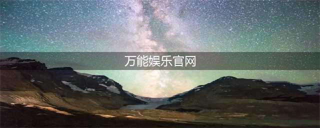 类似网易的游戏网站有哪些 和网易游戏同类型的平台推荐(万能娱乐官网)