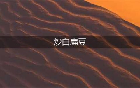 中药知识必学：炒白扁豆(炒白扁豆)