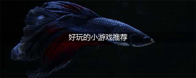 好玩又有趣味小游戏前十名推荐2021 趣味小游戏有哪些(好玩的小游戏推荐)