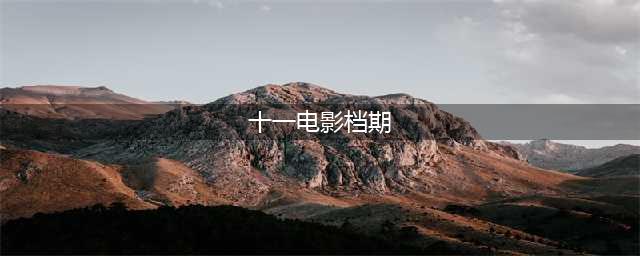 已有10部电影定档国庆档 2023十一黄金档电影你最想看哪一部？(十一电影档期)