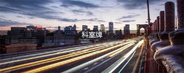 在高级这块儿拿捏的死死的，创意科室牌100例(科室牌)