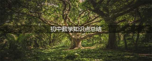 初中数学知识点精编，全年级26个专题！（附打印版）学霸都悄悄收藏了！(初中数学知识点总结)