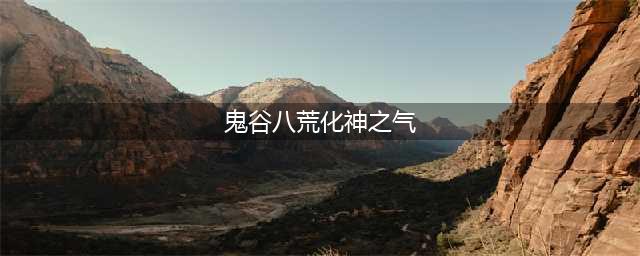 鬼谷八荒化神之气选哪个好 鬼谷八荒化神之气选择建议