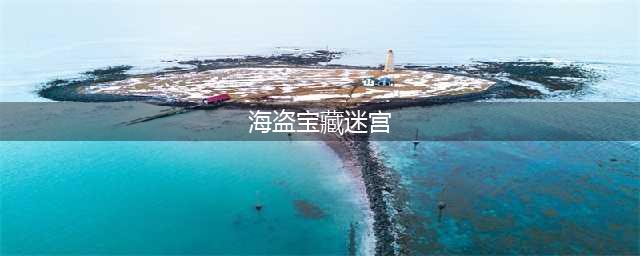 《跑跑卡丁车》手游海盗宝藏迷宫攻略 路线跑法分享(海盗宝藏迷宫)