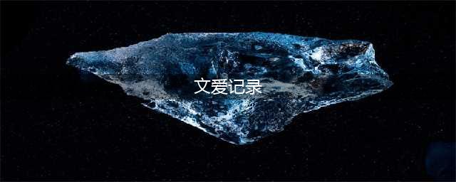 约过300人的“炮王”聊天记录曝光，全网惊了：没了底线的人，有多可怕？(文爱记录)