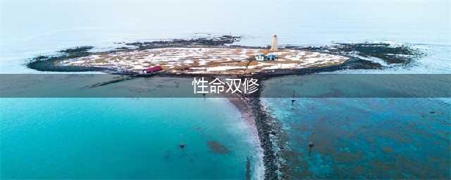 古人常说的“性命双修”是什么意思？(性命双修)