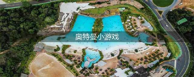 奥特曼小游戏大全免费前十名推荐2021 奥特曼手游十大排行榜(奥特曼小游戏)