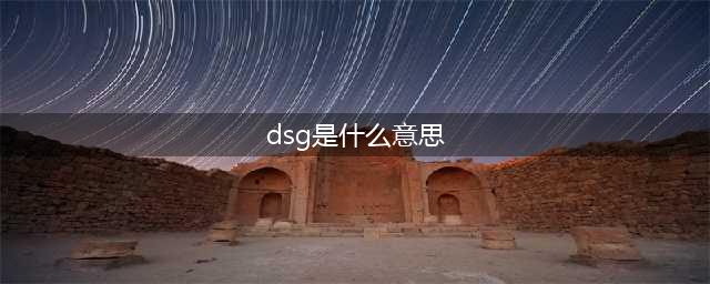 都是双离合变速箱，为什么有的叫DCT，有的叫DSG？它们有区别吗(dsg是什么意思)