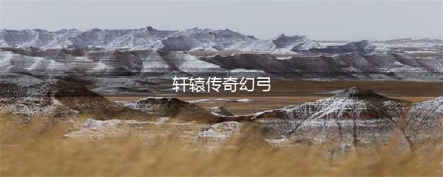 《轩辕传奇手游》幻弓怎么样 幻弓技能属性详解(轩辕传奇幻弓)