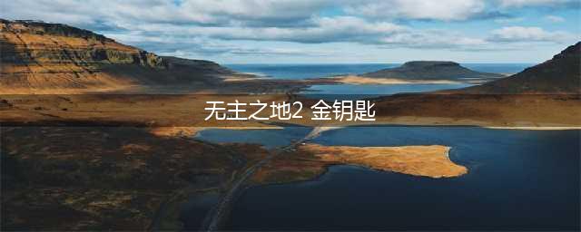 无主之地2金钥匙如何获取