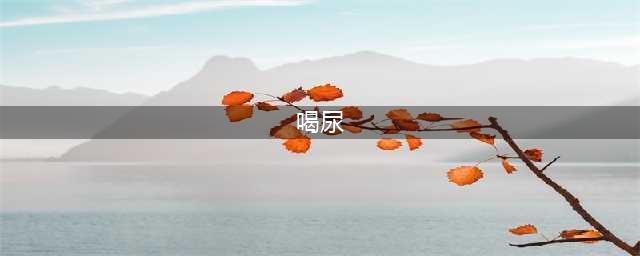 有人对喝尿情有独钟！喝尿真的能治病吗？(喝尿)