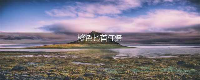 《魔兽世界怀旧服》盗贼橙色匕首任务怎么做 任务完成流程攻略(橙色匕首任务)
