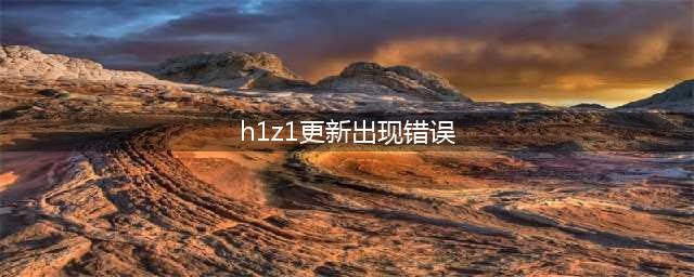 《H1Z1》4-503错误完美解决方法(h1z1更新出现错误)