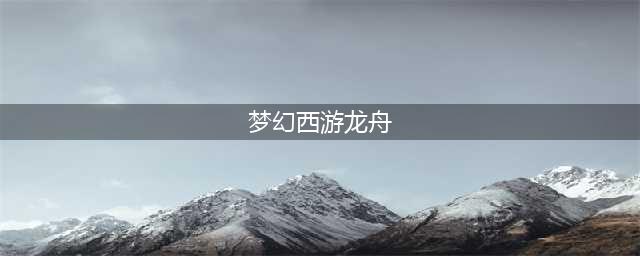 梦幻西游五月五来龙船鼓活动一览