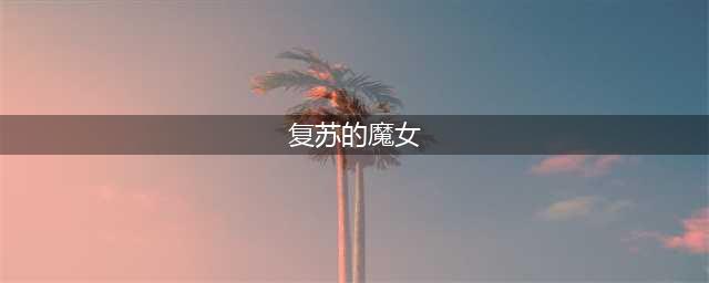 《复苏的魔女》强度排行最新2022