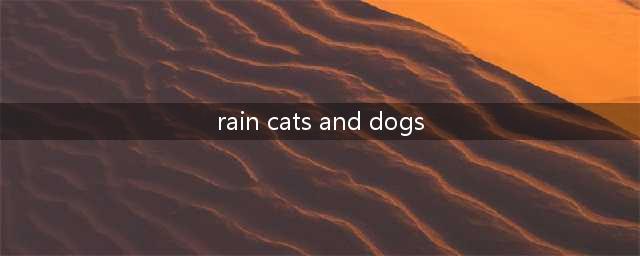 英语口语：“rain cats and dogs”是什么意思？(rain cats and dogs)