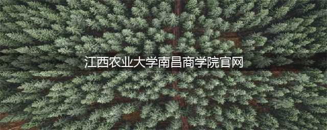 江西农业大学南昌商学院2022年招生章程(江西农业大学南昌商学院官网)